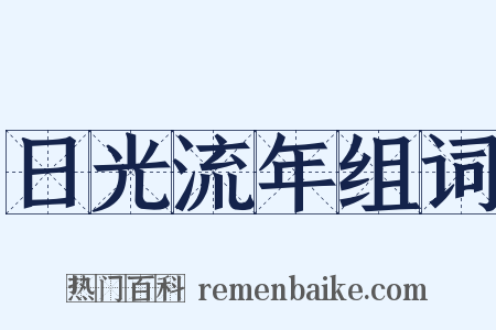 日光流年组词是什么意思的图片